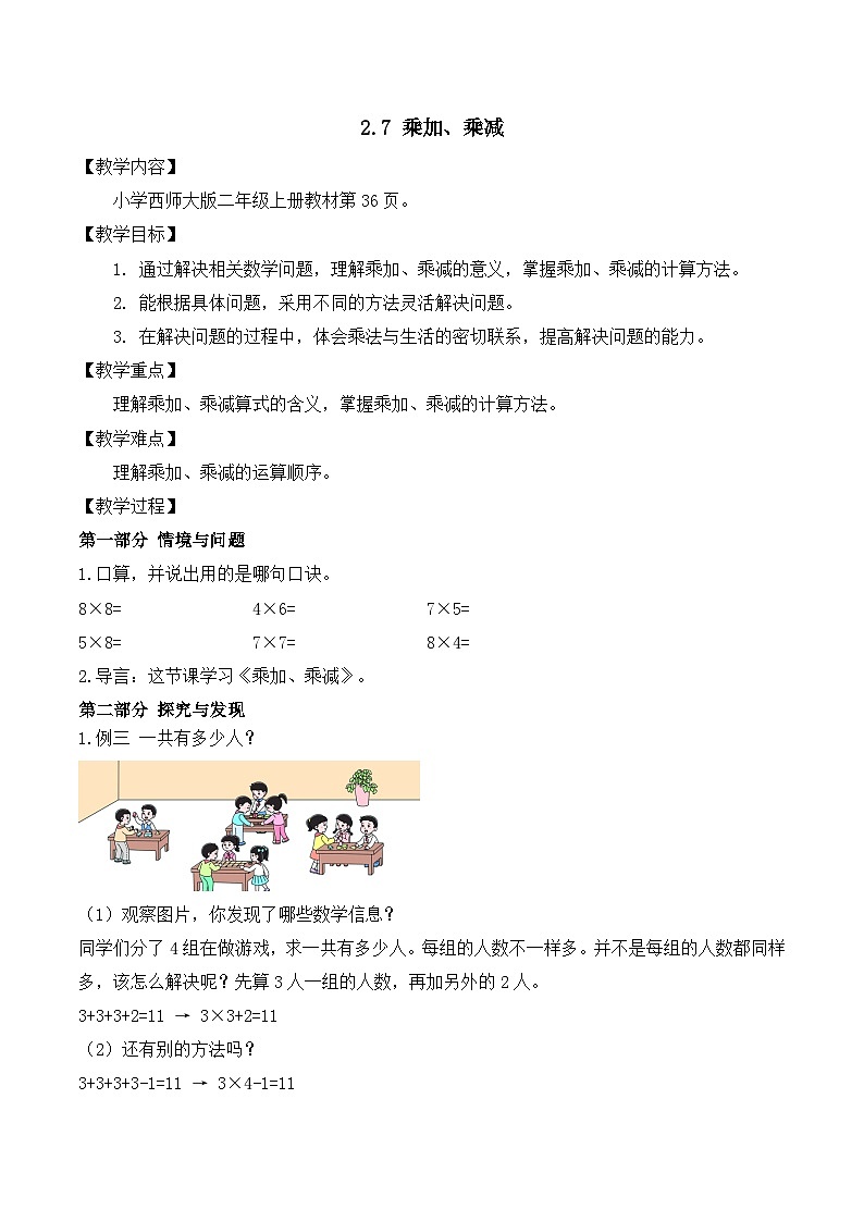 【任务型备课】西师大版二年级上册-2.7 乘加、乘减（教案）第1页