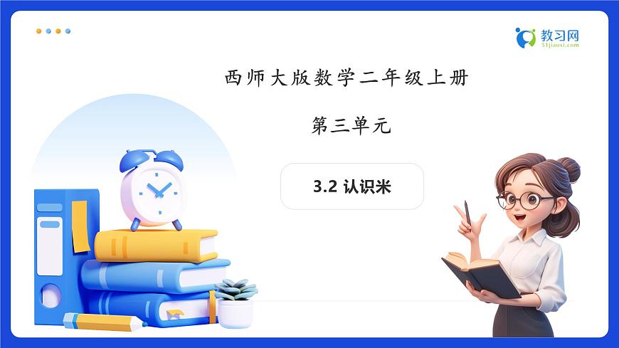 【任务型备课】西师大版二年级上册-3.2 认识米（课件）第1页