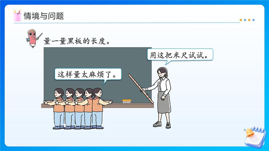 【任务型备课】西师大版二年级上册-3.2 认识米（课件）第4页