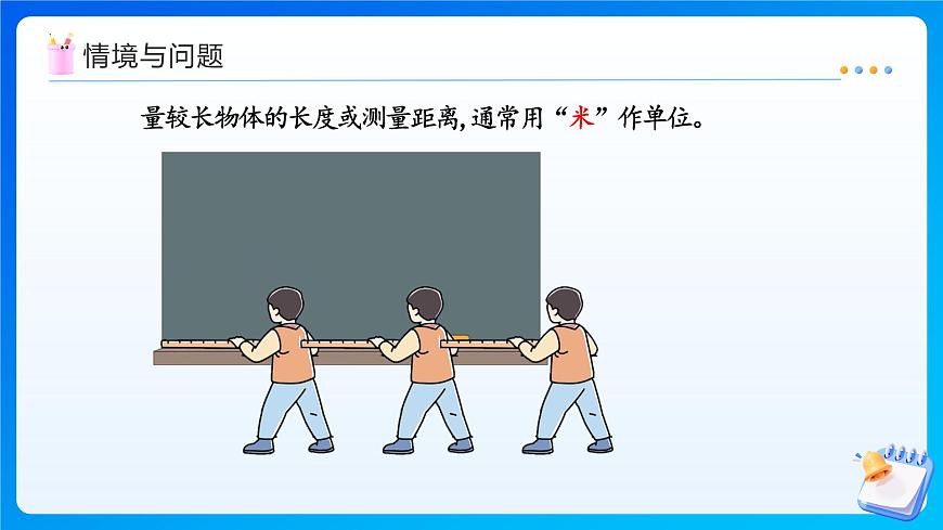 【任务型备课】西师大版二年级上册-3.2 认识米（课件）第5页