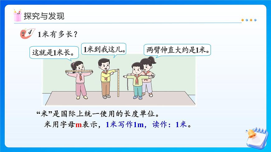 【任务型备课】西师大版二年级上册-3.2 认识米（课件）第7页