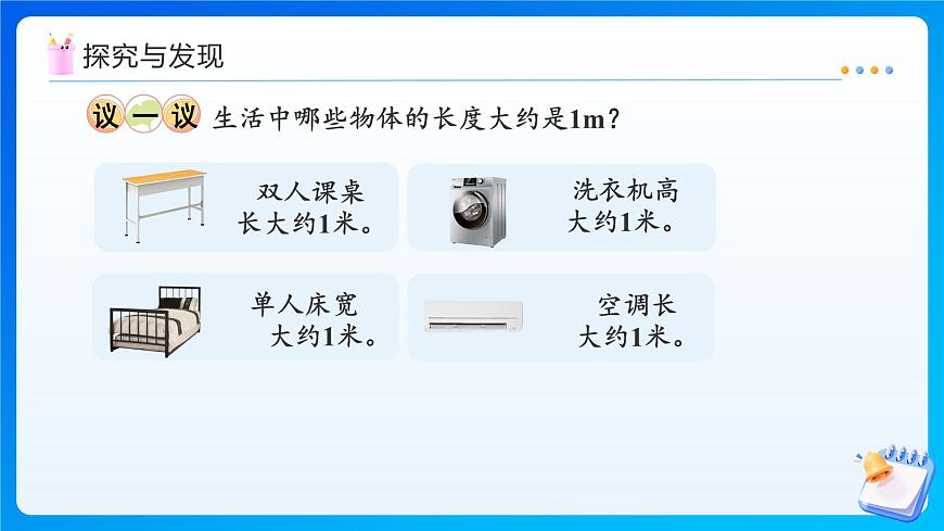【任务型备课】西师大版二年级上册-3.2 认识米（课件）第8页