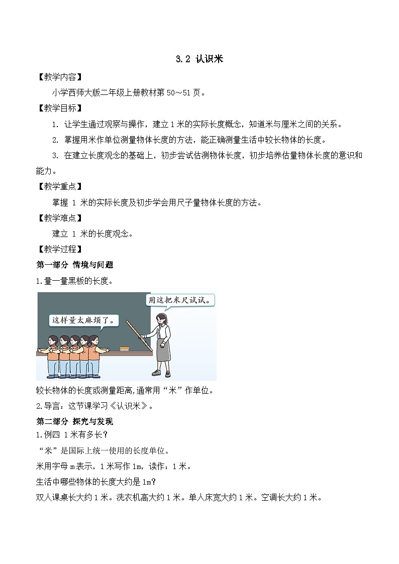 【任务型备课】西师大版二年级上册-3.2 认识米（教案）第1页