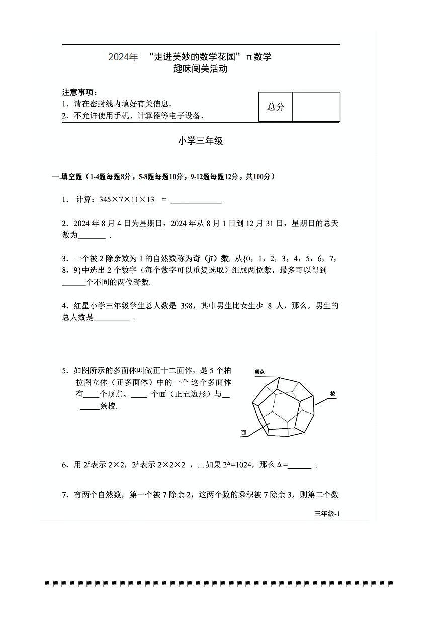 2024～2025学年”走美杯“全国数学竞赛三年级上试卷(含答案)第1页