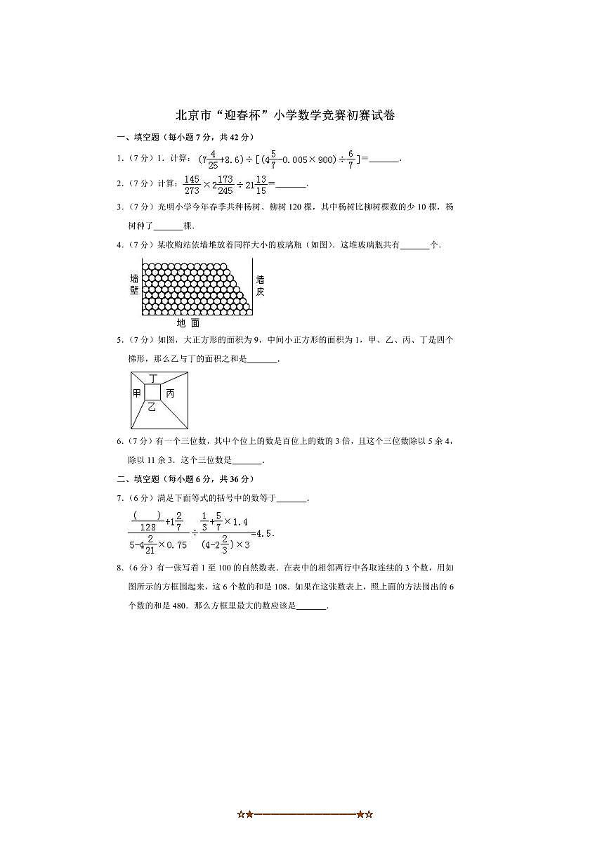 北京市“迎春杯”小学数学竞赛初赛试卷(三)(含答案解析)全国通用第1页