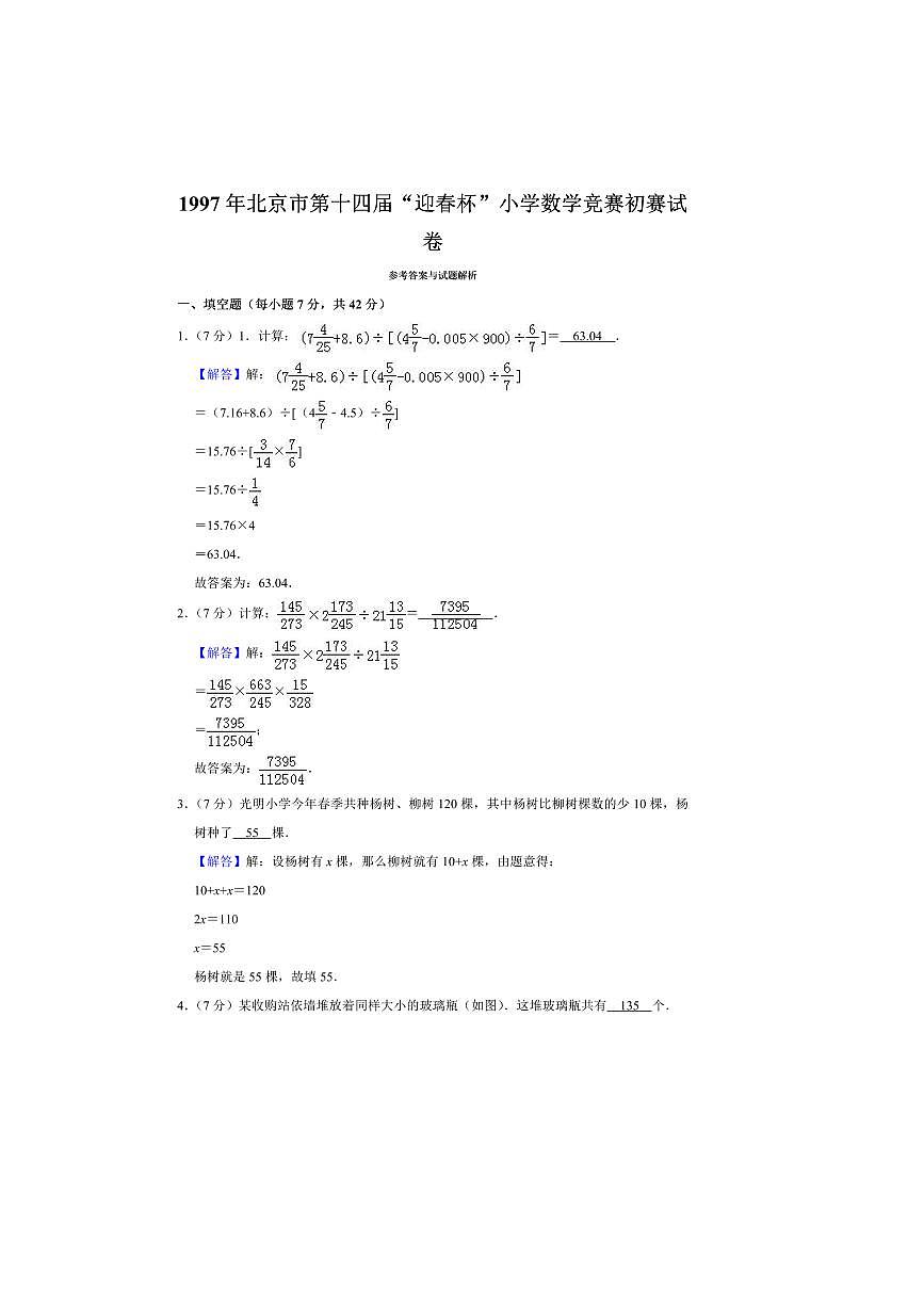 北京市“迎春杯”小学数学竞赛初赛试卷(三)(含答案解析)全国通用第3页