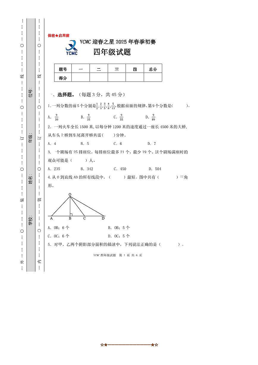 2025年全国青少年数学思维展示活动(YCMC)迎春之星省级初赛四年级试卷(含答案)第1页