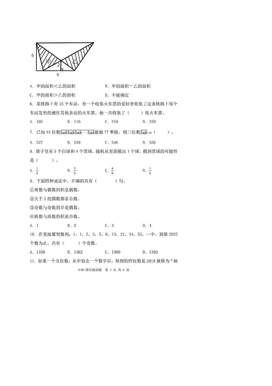2025年全国青少年数学思维展示活动(YCMC)迎春之星省级初赛四年级试卷(含答案)第2页