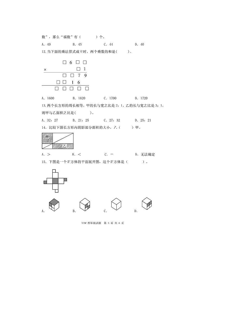 2025年全国青少年数学思维展示活动(YCMC)迎春之星省级初赛四年级试卷(含答案)第3页
