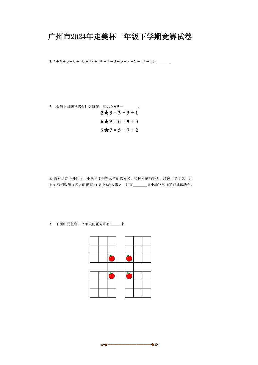 2024年广东省广州市走美杯一年级数学下竞赛试卷(含答案)第1页