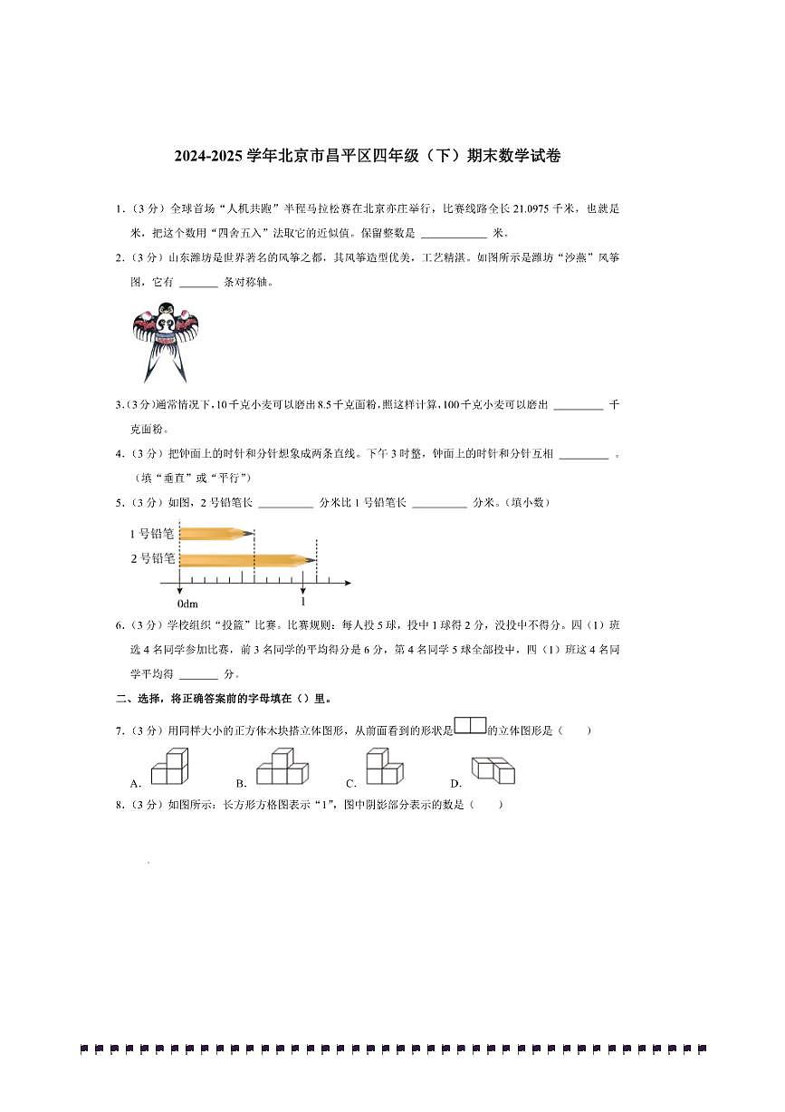 2024～2025学年北京市昌平区四年级(下)期末数学试卷(含答案)第1页