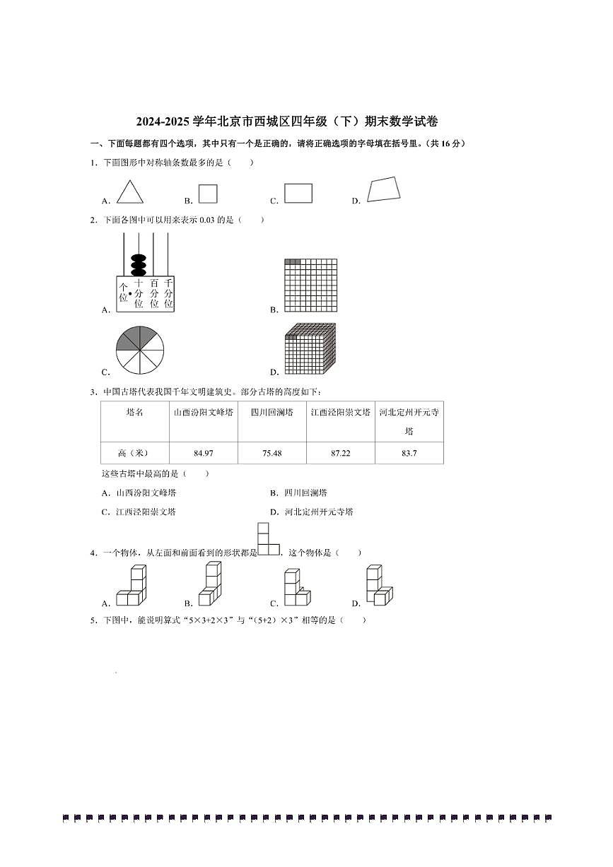 2024～2025学年北京市西城区四年级(下)期末数学试卷(含答案)第1页