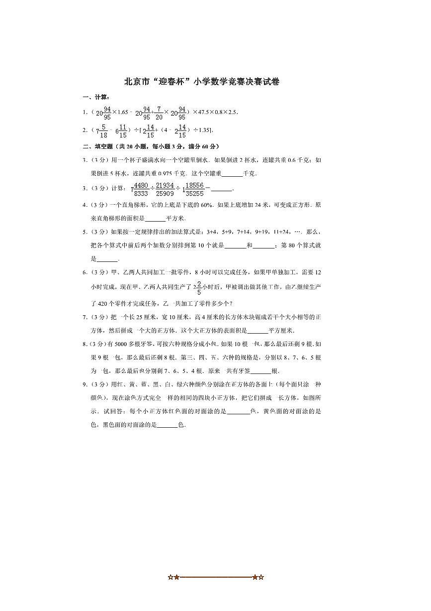 北京市小学“迎春杯”数学竞赛决赛数学试卷(含答案解析)全国通用第1页