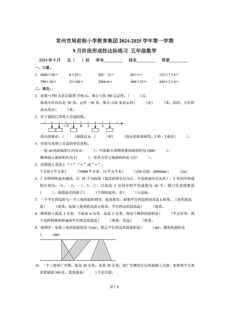 常州市局前街小学2024-2025五年级数学上册9月试卷及答案第1页
