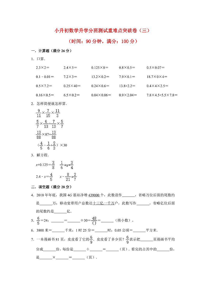 小升初数学升学分班测试重难点突破卷（三）含答案第1页