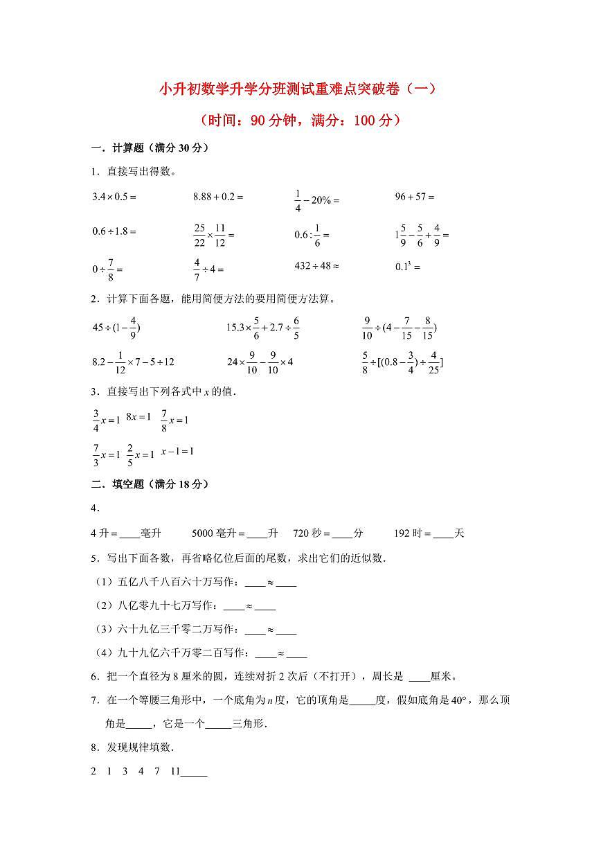 小升初数学升学分班测试重难点突破卷（一）含答案第1页
