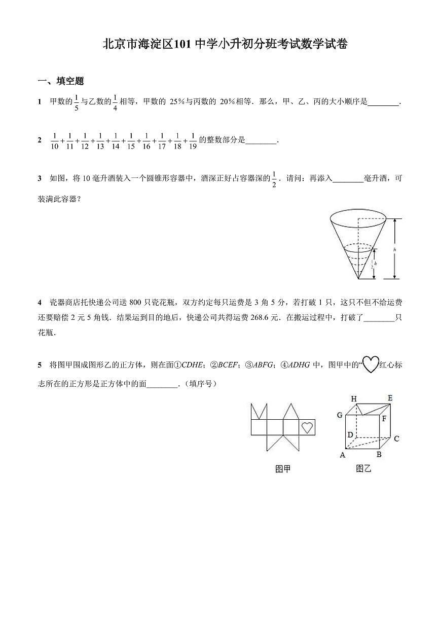 北京市海淀区101 中学小升初分班考试数学试卷含答案第1页