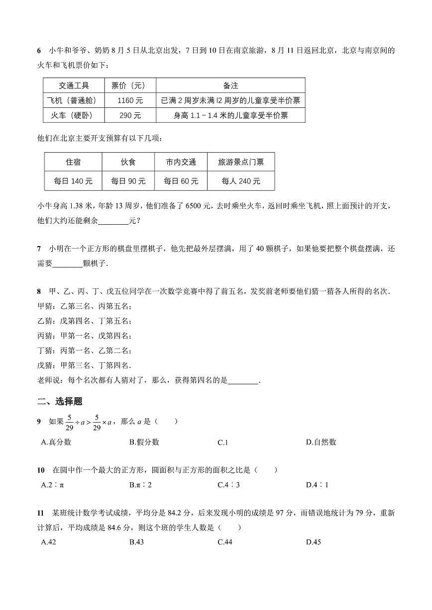 北京市海淀区101 中学小升初分班考试数学试卷含答案第2页