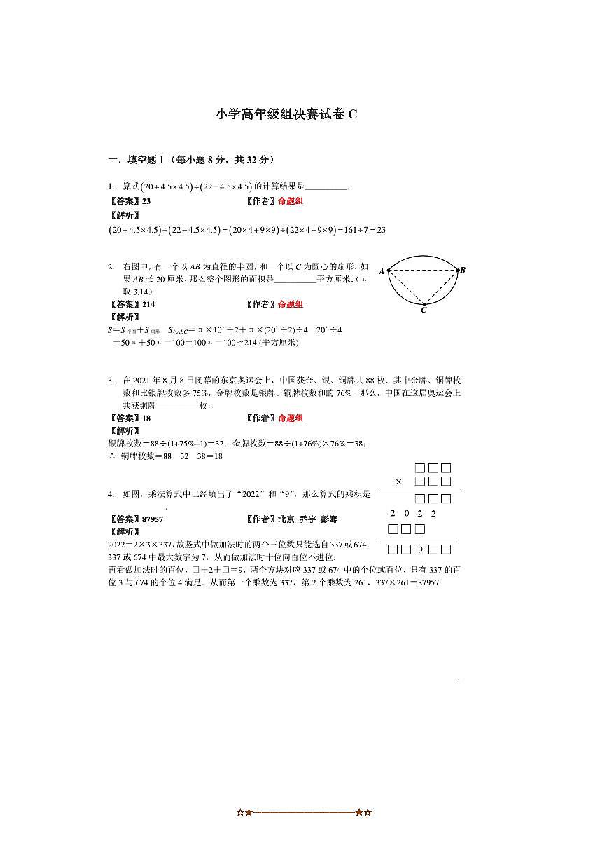 2022年迎春杯决赛小学高年级组数学决赛试卷C(含答案)第1页