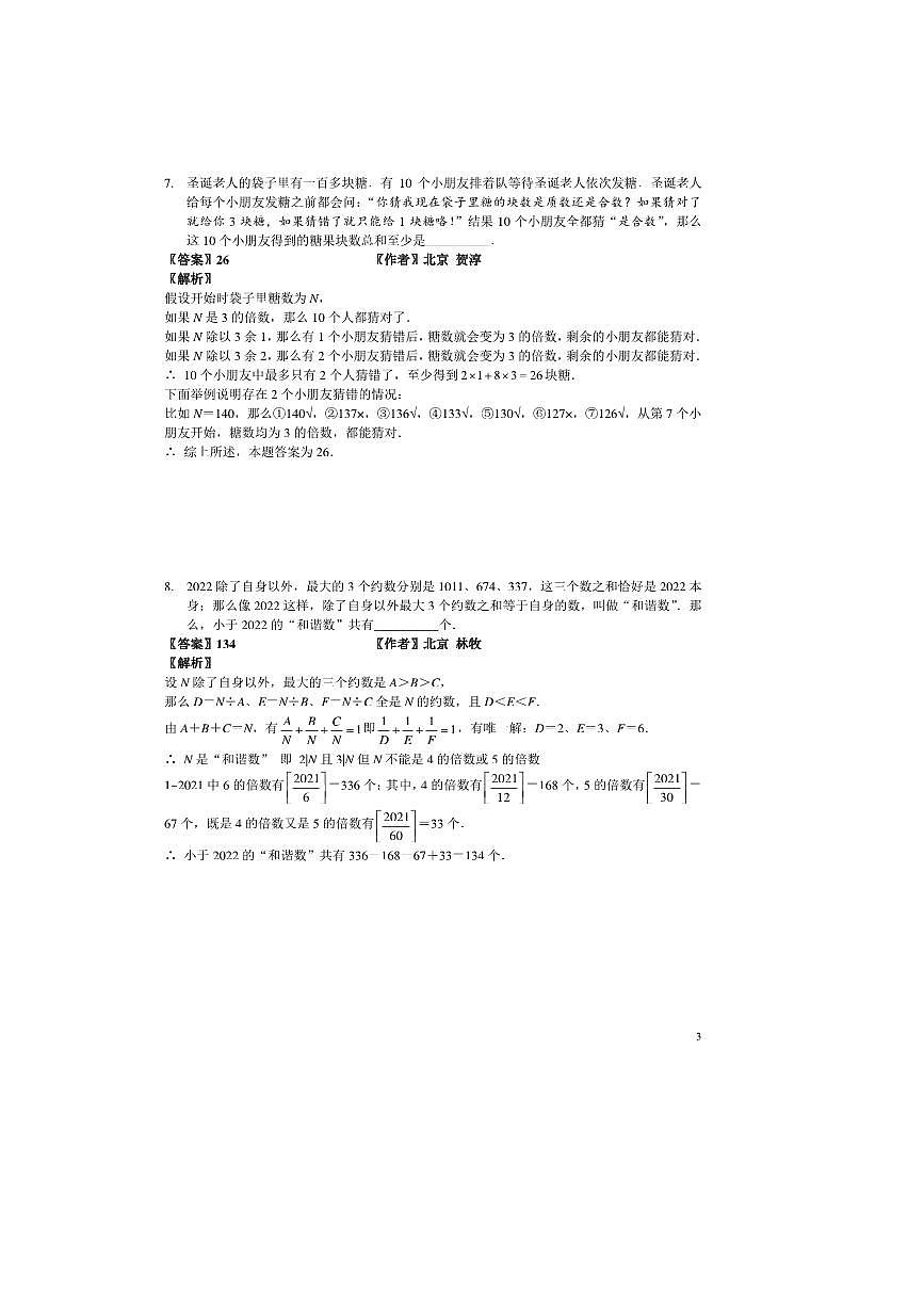 2022年迎春杯决赛小学高年级组数学决赛试卷C(含答案)第3页