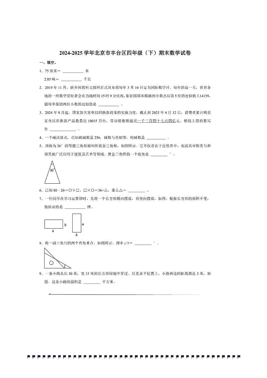 2024～2025学年北京市丰台区四年级(下)期末数学试卷(含答案)第1页