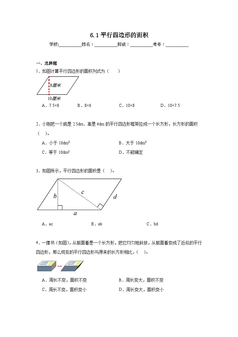 6.1平行四边形的面积同步练习 人教版数学五年级上册第1页