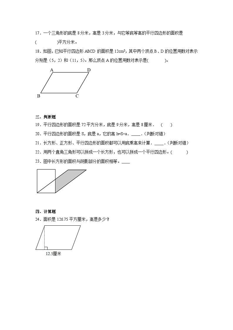 6.1平行四边形的面积同步练习 人教版数学五年级上册第3页
