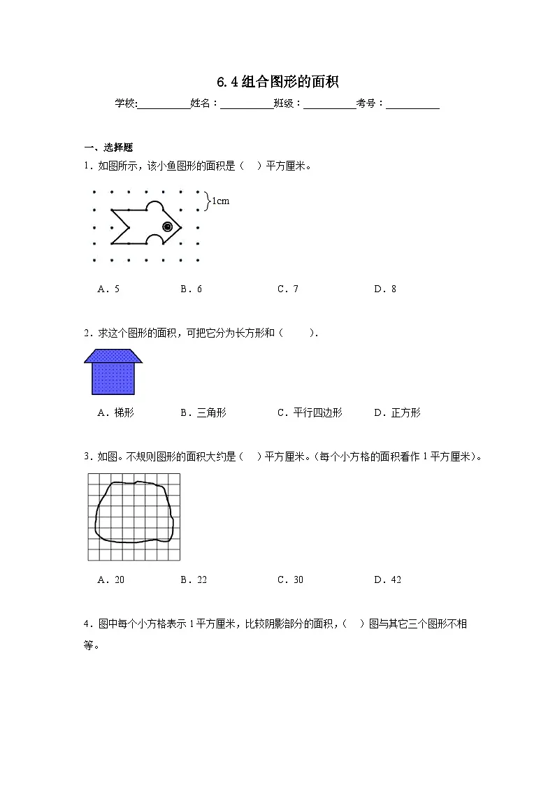 6.4组合图形的面积同步练习 人教版数学五年级上册第1页