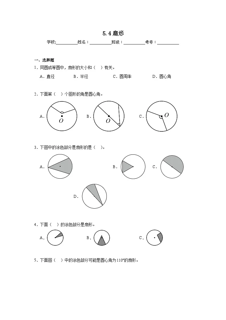 5.4扇形同步练习 人教版数学六年级上册第1页