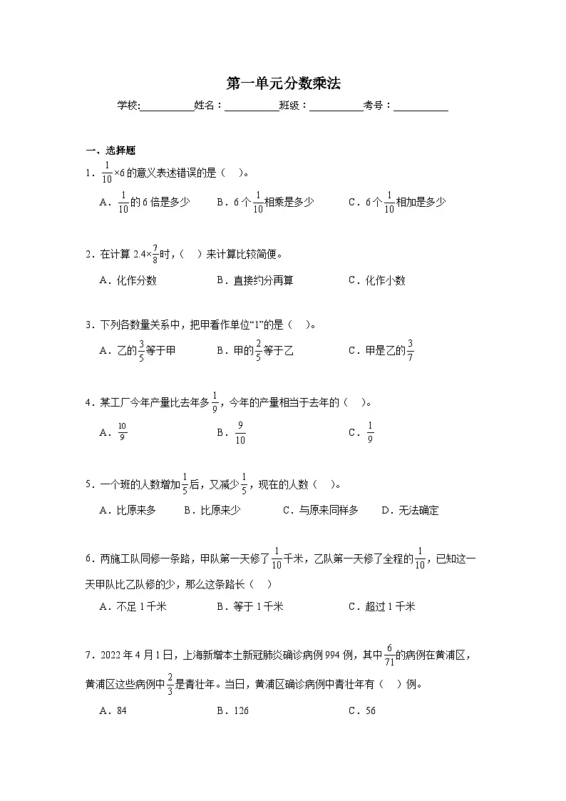 第一单元分数乘法同步练习 人教版数学六年级上册第1页
