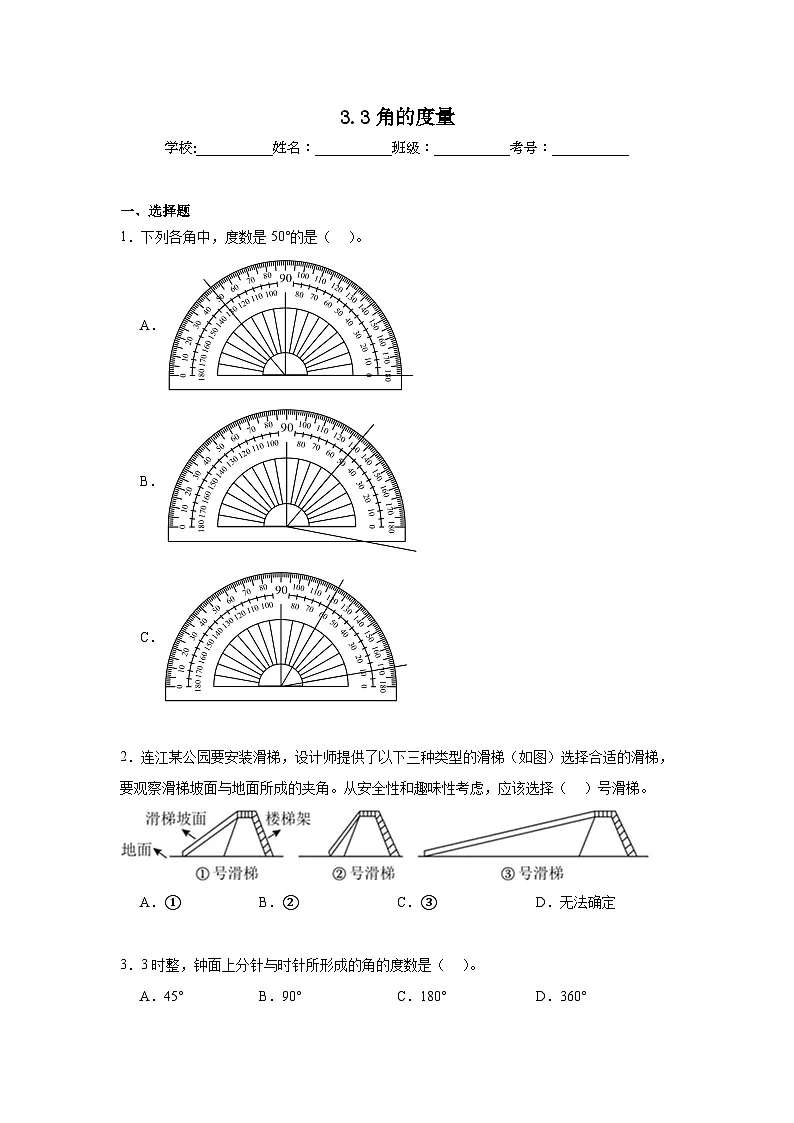 3.3角的度量同步练习 人教版数学四年级上册第1页