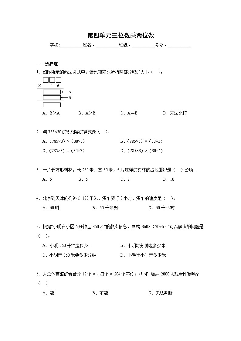 第四单元三位数乘两位数同步练习  人教版数学四年级上册第1页