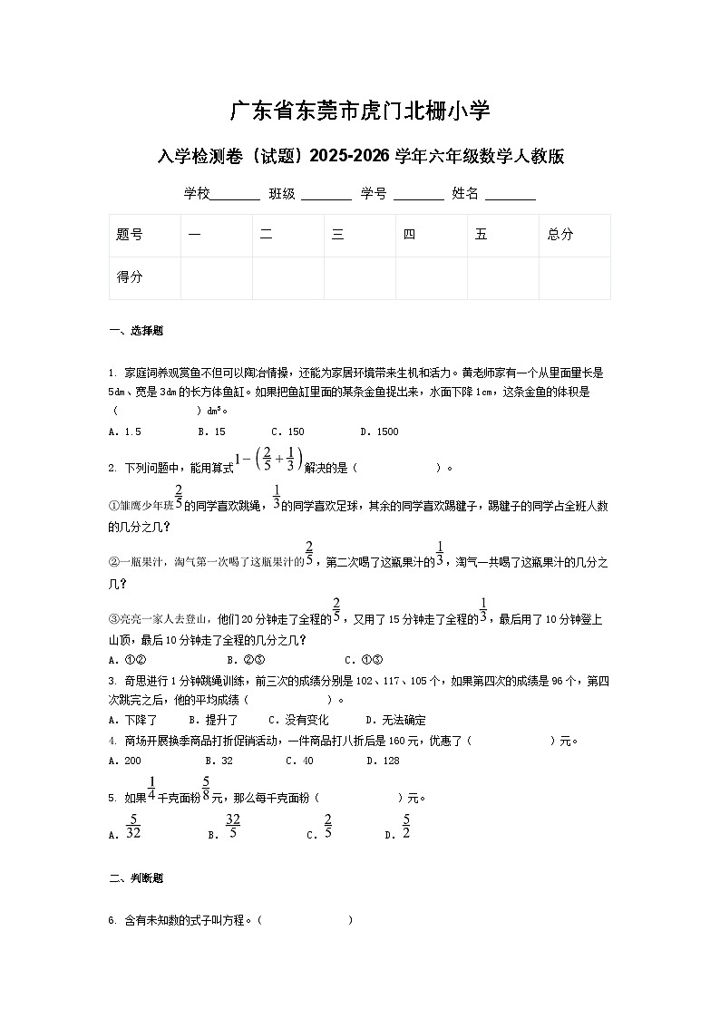 广东省东莞市虎门北栅小学入学检测卷（试题）2025-2026学年六年级数学人教版第1页