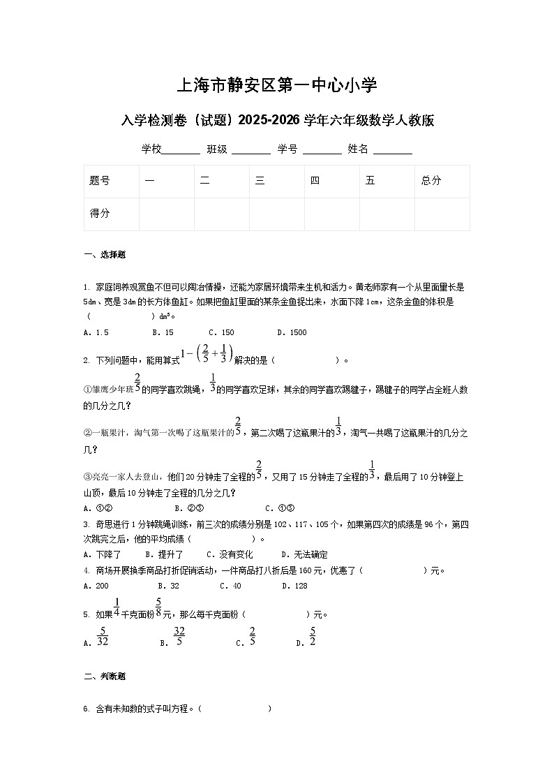 上海市静安区第一中心小学入学检测卷（试题）2025-2026学年六年级数学人教版第1页
