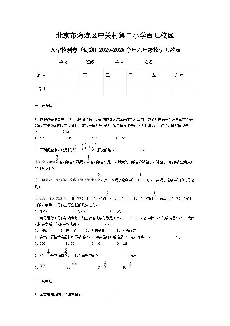 北京市海淀区中关村第二小学百旺校区入学检测卷（试题）2025-2026学年六年级数学人教版第1页