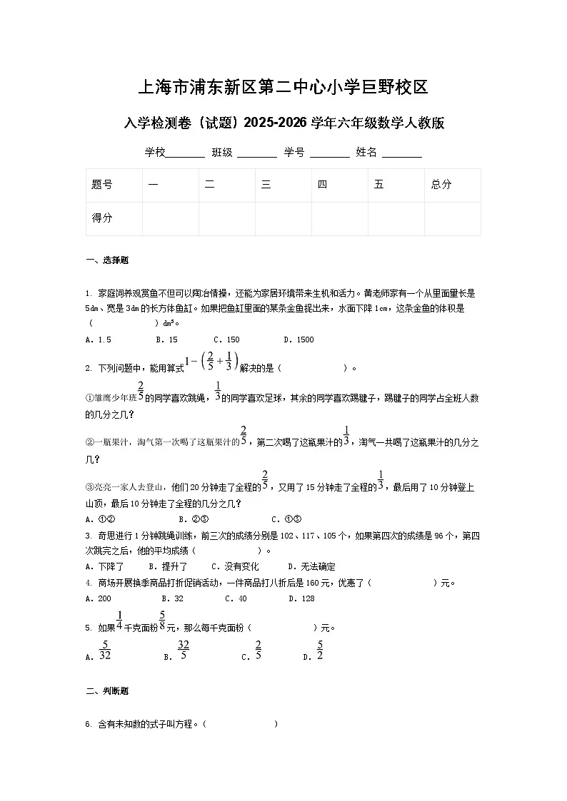 上海市浦东新区第二中心小学巨野校区入学检测卷（试题）2025-2026学年六年级数学人教版第1页