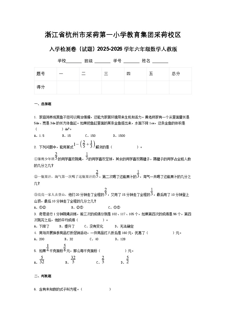 浙江省杭州市采荷第一小学教育集团采荷校区入学检测卷（试题）2025-2026学年六年级数学人教版第1页
