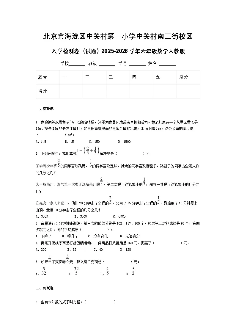 北京市海淀区中关村第一小学中关村南三街校区入学检测卷（试题）2025-2026学年六年级数学人教版第1页