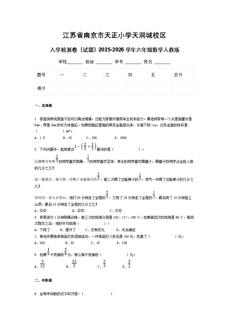 江苏省南京市天正小学天润城校区入学检测卷（试题）2025-2026学年六年级数学人教版第1页
