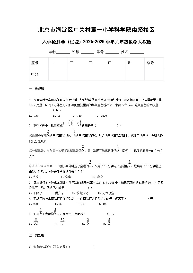 北京市海淀区中关村第一小学科学院南路校区入学检测卷（试题）2025-2026学年六年级数学人教版第1页