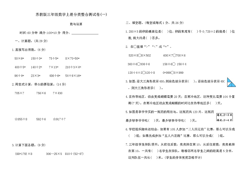 苏教版三年级数学上册分类整合测试卷(一)（含答案）第1页