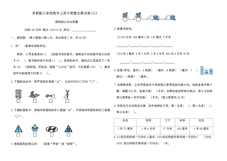 苏教版三年级数学上册分类整合测试卷(三)（含答案）第1页