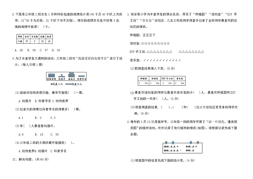 苏教版三年级数学上册分类整合测试卷(四)（含答案）第2页