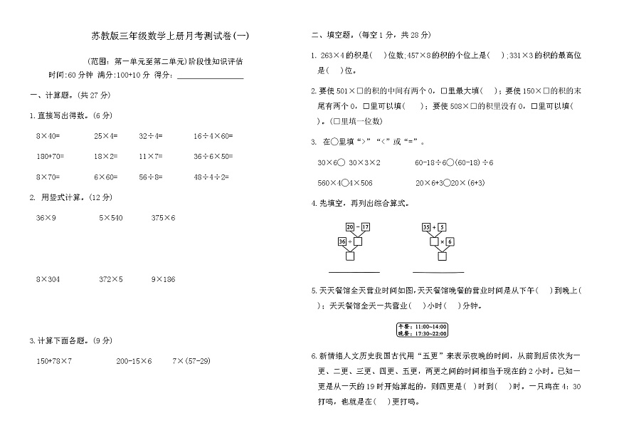 苏教版三年级数学上册月考测试卷(一)（含答案）第1页