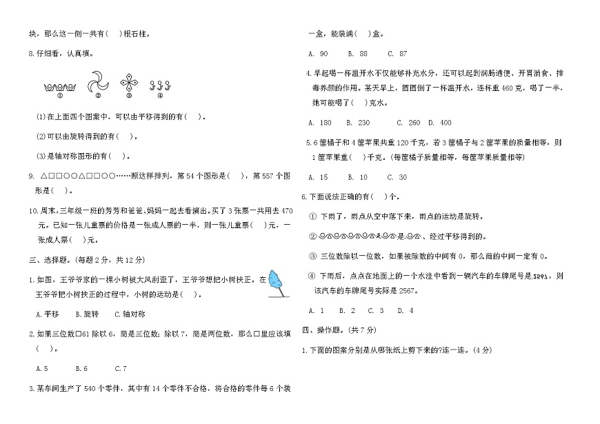苏教版三年级数学上册月考测试卷(二)（含答案）第2页