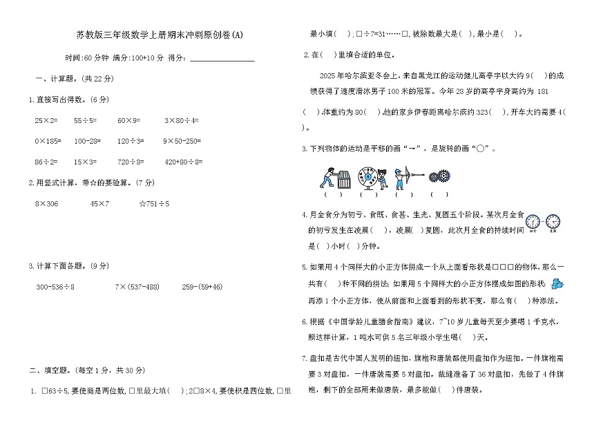 苏教版三年级数学上册期末冲刺原创卷(A)（含答案）第1页