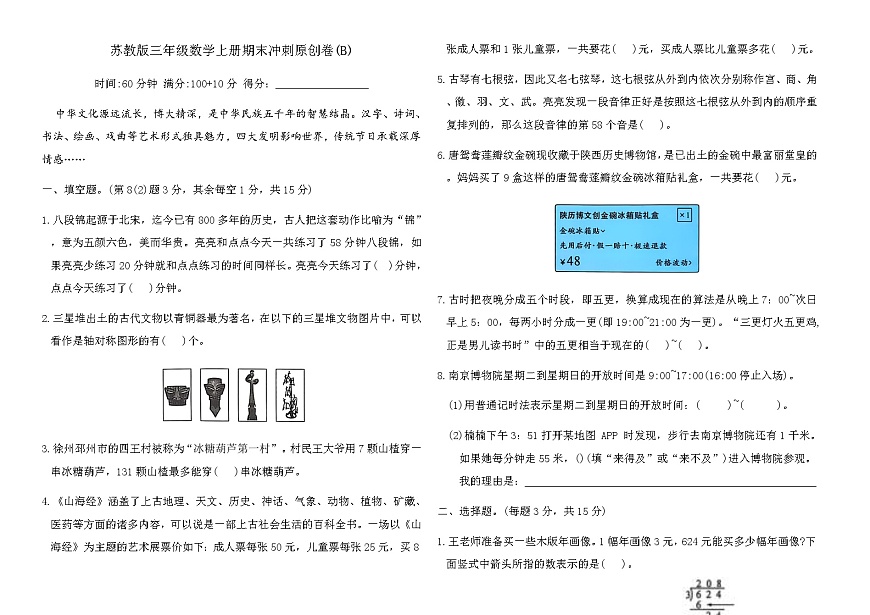苏教版三年级数学上册期末冲刺原创卷(B)（含答案）第1页