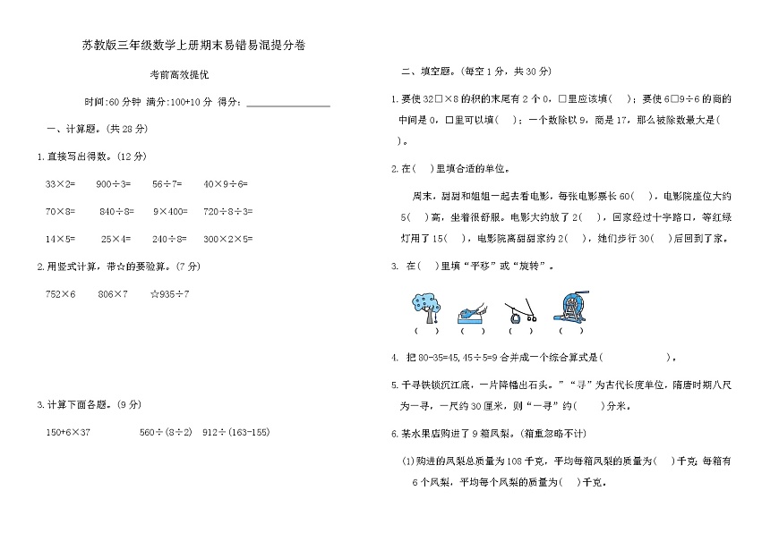 苏教版三年级数学上册期末易错易混提分卷（含答案）第1页