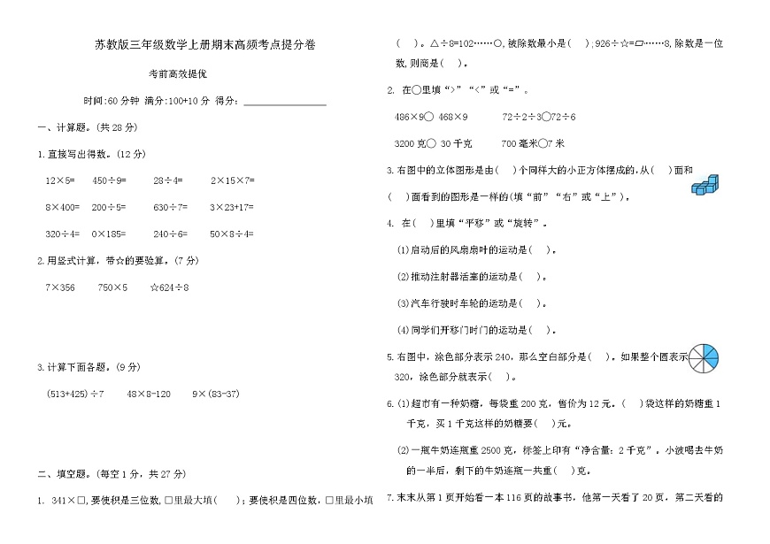 苏教版三年级数学上册期末高频考点提分卷（含答案）第1页