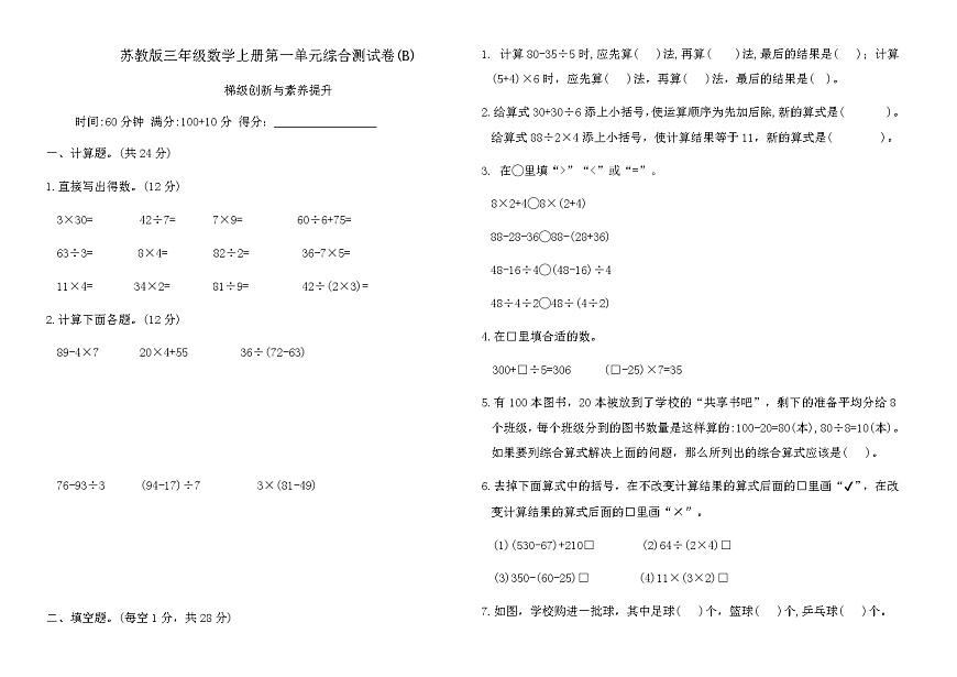 苏教版三年级数学上册第一单元综合测试卷(B)（含答案）第1页